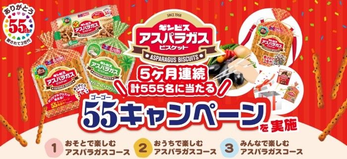 ギンビスのアスパラガスセットやグッズが当たるハガキ懸賞！