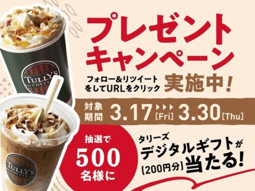 200円分のタリーズデジタルギフトが当たるTwitterキャンペーン！