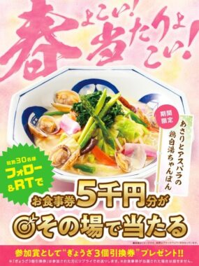 5,000円分のリンガーハット食事券がその場で当たるキャンペーン！