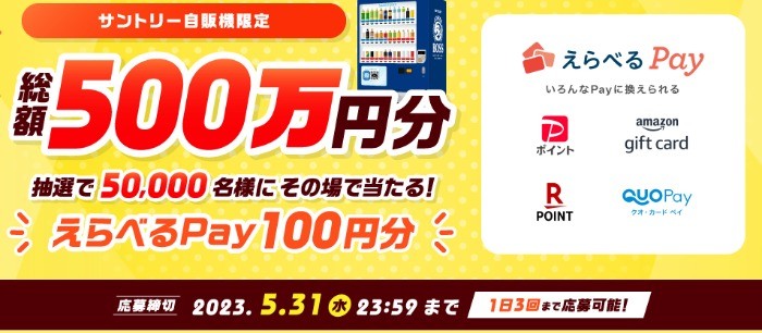 50,000名様にえらべるPayが当たる自販機限定キャンペーン！