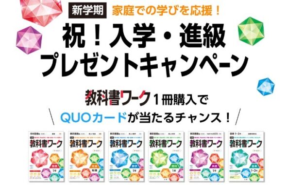 最大1万円分のQUOカードが当たる「中学教科書ワーク」購入キャンペーン！