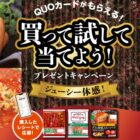 QUOカードが当たる丸大食品のレシートキャンペーン！