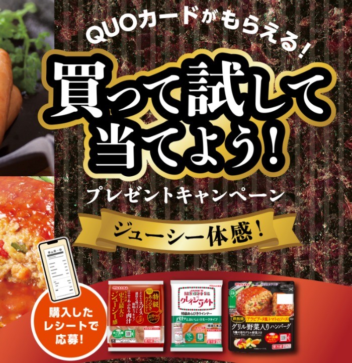 QUOカードが当たる丸大食品のレシートキャンペーン！