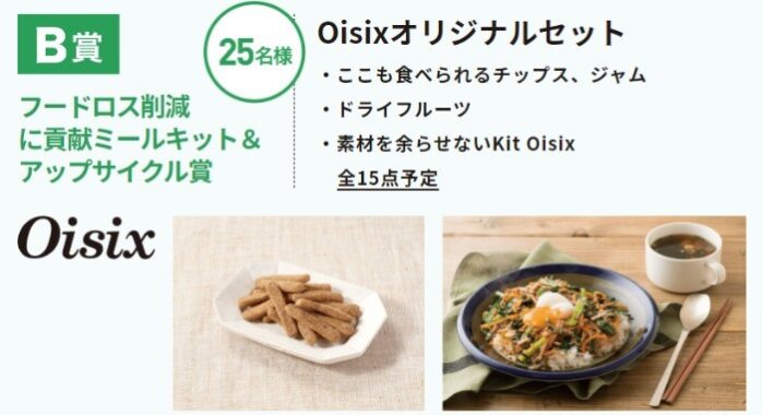 Oisixセットやナチュラルベニカシリーズセットなどが当たるキャンペーン！