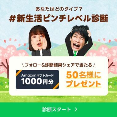 Amazonギフト券1,000円分がその場で当たる診断キャンペーン！