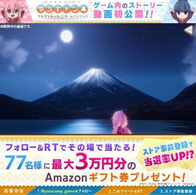 最大3万円分のAmazonギフト券がその場で当たる豪華懸賞！