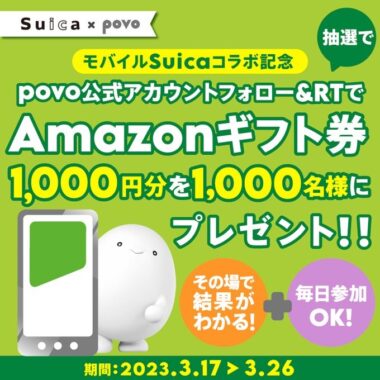 その場で1,000名様にAmazonギフト券が当たるTwitterキャンペーン！