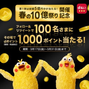 dポイント1,000ポイントがその場で当たるTwitterキャンペーン！