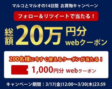 マルイウェブチャネルのクーポンがその場で当たるキャンペーン！