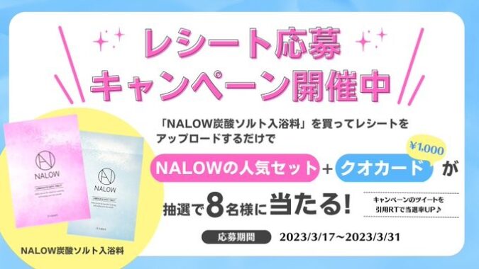 NALOWの人気セット+QUOカードが当たるレシートキャンペーン！