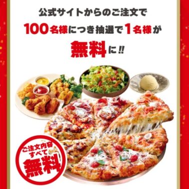 100人に1人が無料になるピザーラのお得なキャンペーン！