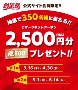 ピザーラのネットクーポンが当たるクローズドキャンペーン！