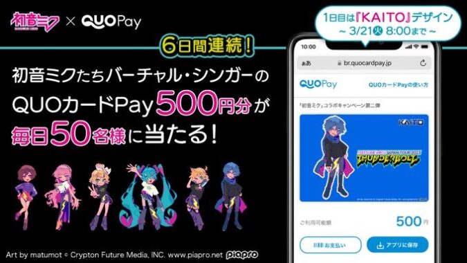 毎日違うバーチャル・シンガーのQUOカードPayがその場で当たるキャンペーン！