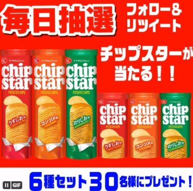 チップスター6種セットがその場で当たるTwitterキャンペーン！