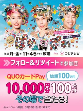 1万円分のQUOカードPayがその場で当たる豪華懸賞！