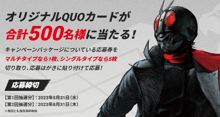 シン・仮面ライダーデザインのQUOカードが当たるハガキキャンペーン！