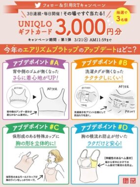 ユニクロギフトカードがその場で当たるTwitterキャンペーン！