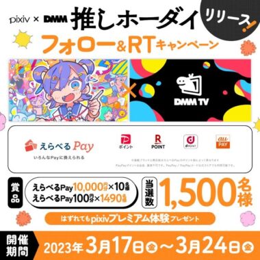 最大10,000円分のえらべるPayがその場で当たる豪華懸賞！