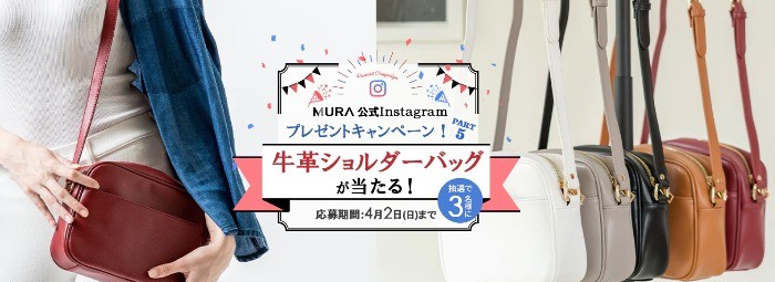 牛革ミニショルダーバッグが3名様に当たるInstagram懸賞♪