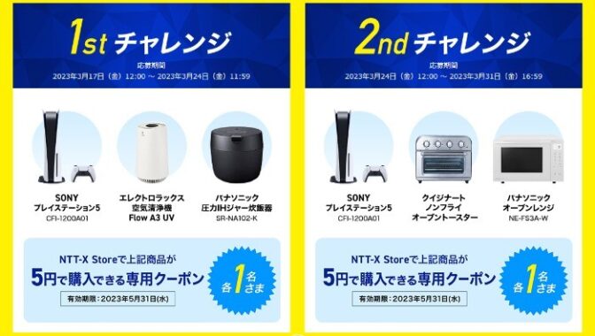 プレイステーション5など豪華家電が5円で購入できるOCNのクーポン懸賞！