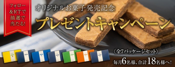 セラヴィリゾート泉郷のオリジナルお菓子が当たるプレゼントキャンペーン☆