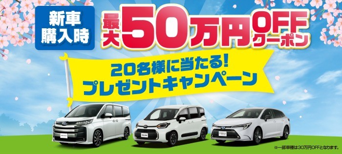 新車購入時「最大50万円OFF」クーポンが当たる、トヨタカローラ札幌の豪華懸賞！