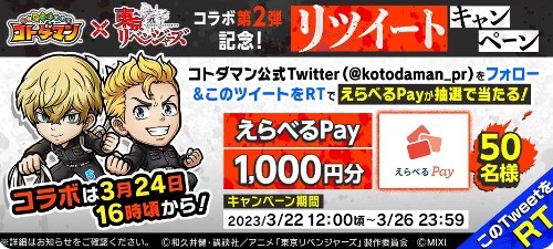 えらべるPay1,000円分がその場で当たるTwitterキャンペーン！