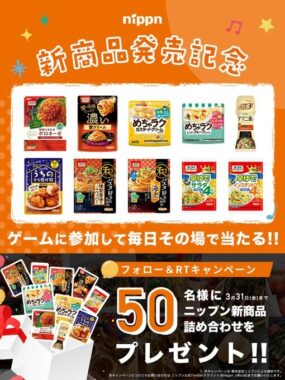 ニップンの新商品が毎日その場で当たるTwitterキャンペーン！