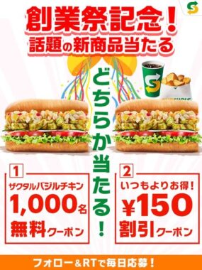 ザクタルバジルチキン無料引換クーポンがその場で当たるキャンペーン！