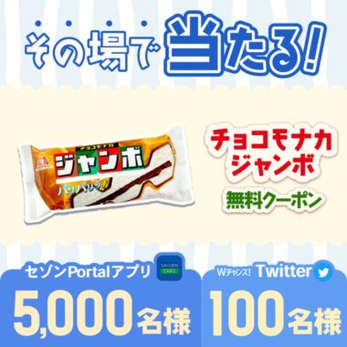 チョコモナカジャンボ無料クーポンが その場で当たるキャンペーン！