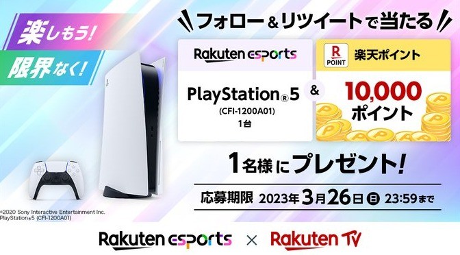 PlayStation5＆楽天ポイント10,000ポイントが当たるTwitter懸賞♪