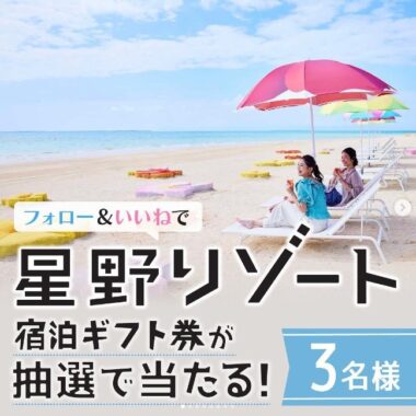 星野リゾート宿泊ギフト券5万円分が3名様に当たるInstagram懸賞☆