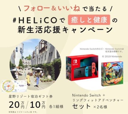 星野リゾート宿泊券20万円分、Nintendo Switchなどが当たる豪華Twitter懸賞☆