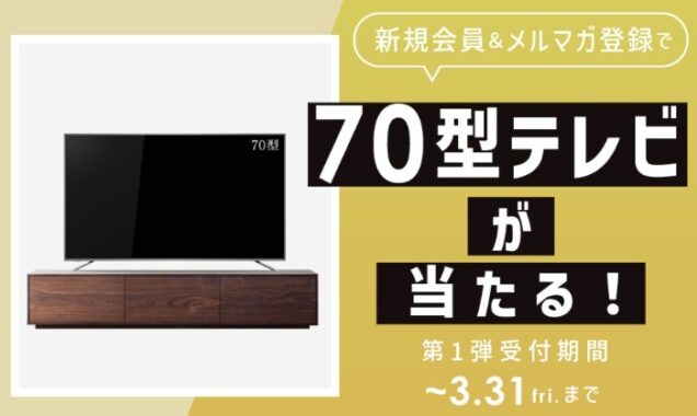 メールニュース登録で70型テレビが当たるプレゼントキャンペーン♪