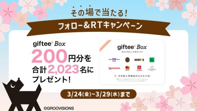 2,023名様にその場でgiftee Boxが当たるTwitterキャンペーン！