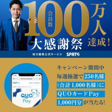 QUOカードPay1,000円分が合計1,000名様などに当たる大量懸賞☆