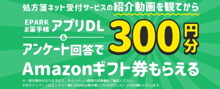 応募者全員にAmazonギフト券がもらえる、EPARKアプリのお得キャンペーン☆