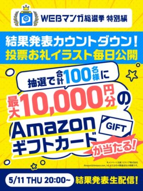 最大10,000円分のAmazonギフトカードが当たるカウントダウンキャンペーン！