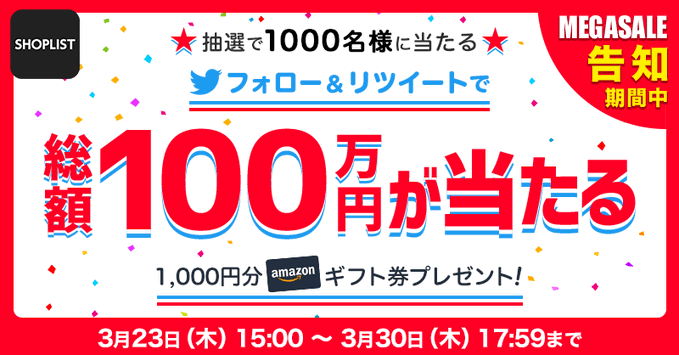 1,000円分のAmazonギフト券がその場で当たるTwitterキャンペーン！