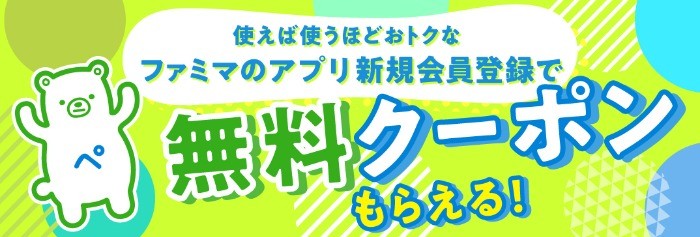 無料クーポンがもらえる、ファミペイ新規会員登録キャンペーン♪