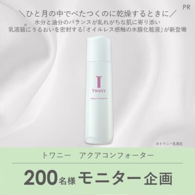 トワニーの水膜化粧液がお試しできるモニターキャンペーン！