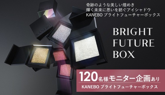 KANEBO ブライトフューチャーボックスがお試しできるモニター懸賞！