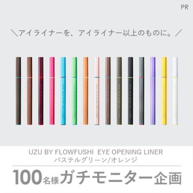 UZU BY FLOWFUSHIのアイライナーがお試しできるキャンペーン！