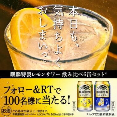 麒麟特製レモンサワー飲み比べセットが当たるTwitterキャンペーン