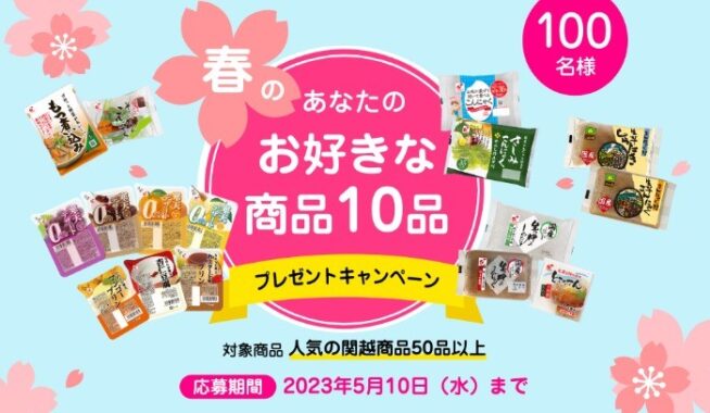 カンエツのお好きな商品10品＆新商品が100名様に当たるプレゼントキャンペーン♪