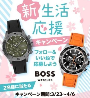 HUGO BOSS ウォッチが2名様に当たる栄光時計のSNS懸賞☆