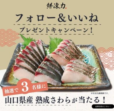 生よりうまい「冷凍鮮魚」山口県産の熟成さわらが当たるインスタ懸賞♪