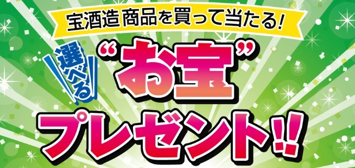 商品券やタカラ辛口ゼロボールなどが当たる、宝酒造の商品購入懸賞♪