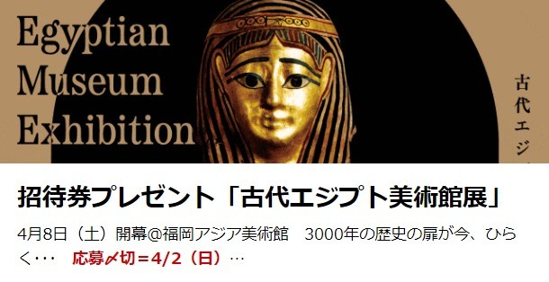 福岡・長崎の美術館招待券が当たるプレゼントキャンペーン☆