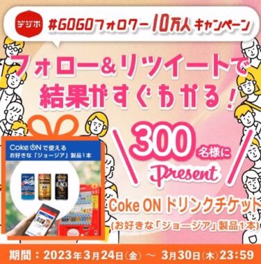 Coke ON ドリンクチケットがその場で当たるTwitterキャンペーン！